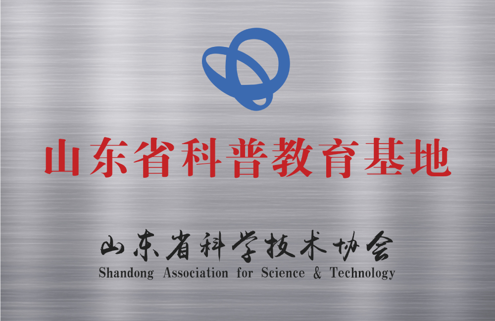 山東省科普教育基地