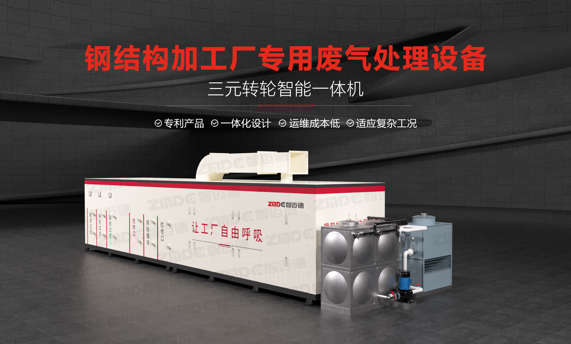 鋼結構加工廠專用廢氣處理設備！智邁德三元轉輪智能一體機