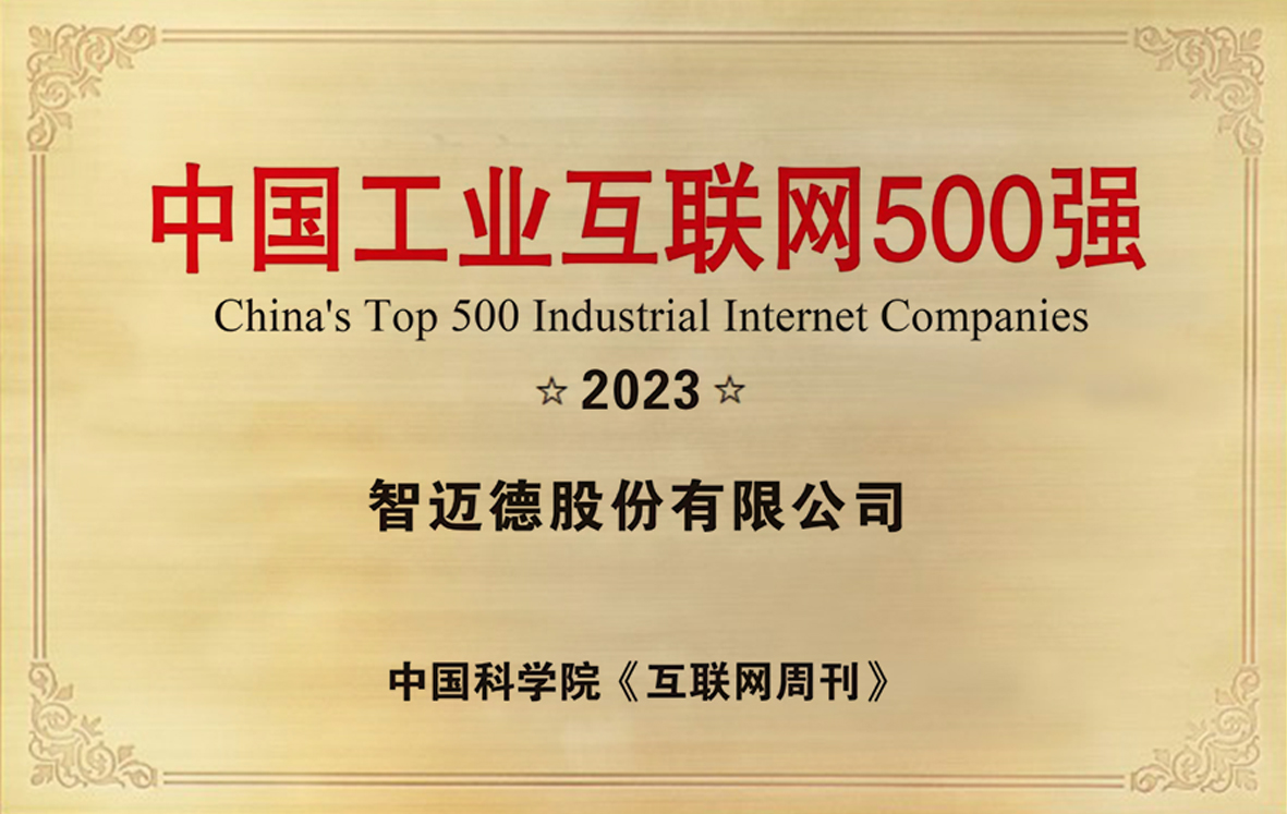 中國工業互聯網500強