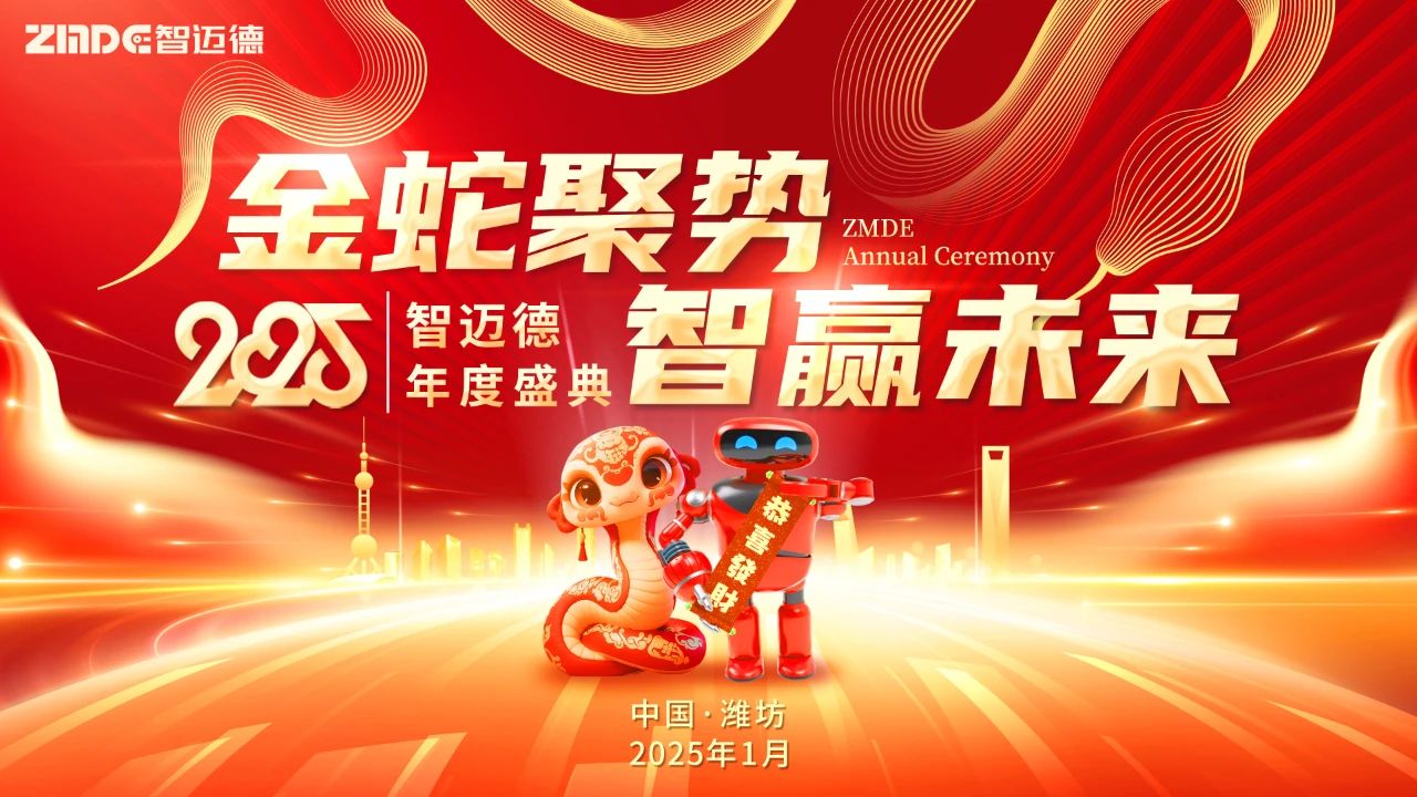 金蛇聚勢(shì)，智贏未來——智邁德2025年度盛典圓滿舉辦
